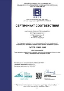Сертификат соответствия ISO/TS 22163 АО «Тулажелдормаш»